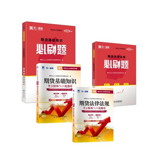 期货必刷题+试卷套装 商品图0