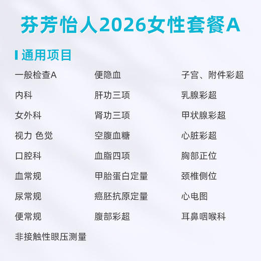 爱康卓悦 芬芳怡人2026女性套餐A 商品图1