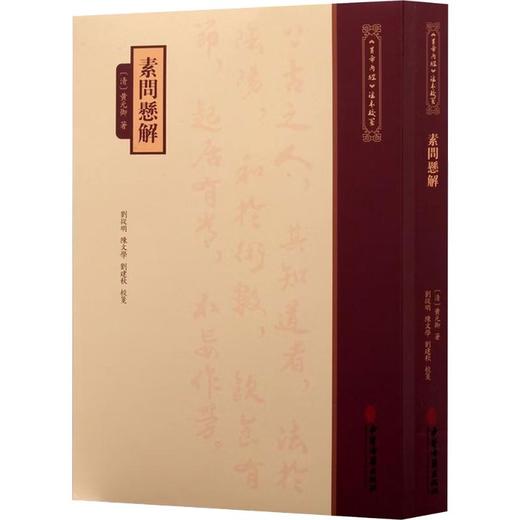 素问悬解 商品图0