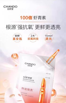 自然堂CHANDO虾青素安瓶面膜