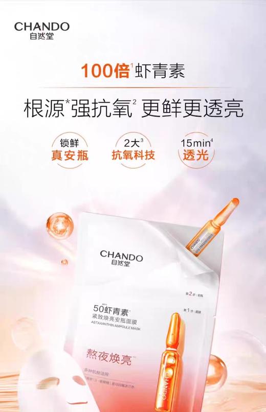 自然堂CHANDO虾青素安瓶面膜 商品图0