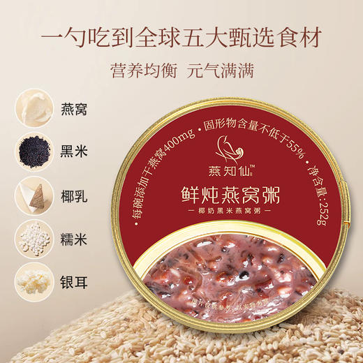 ⁴ 2箱装【即食燕窝粥】椰奶黑米味 燕窝提取物400mg+胶原蛋白肽100mg/碗 252g*6碗/箱 YC04-CR-YQYX 商品图2