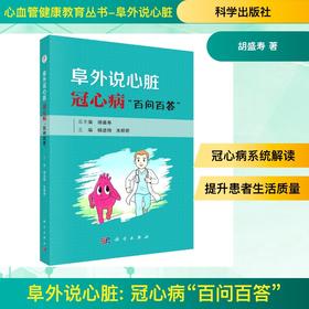 阜外说心脏: 冠心病“百问百答”