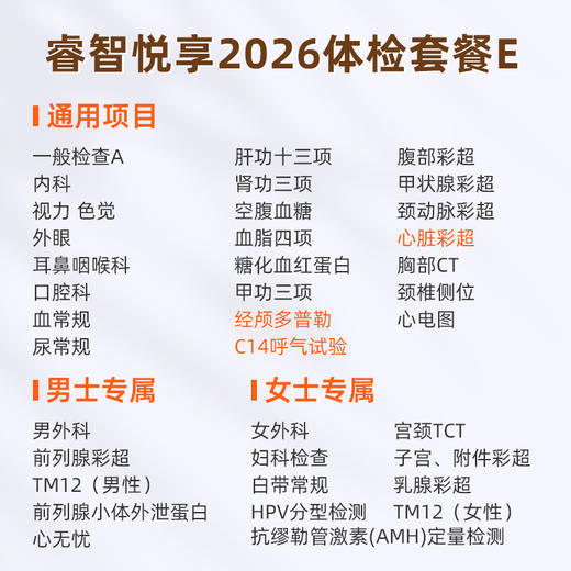 爱康国宾 睿智悦享2026体检套餐E 商品图1