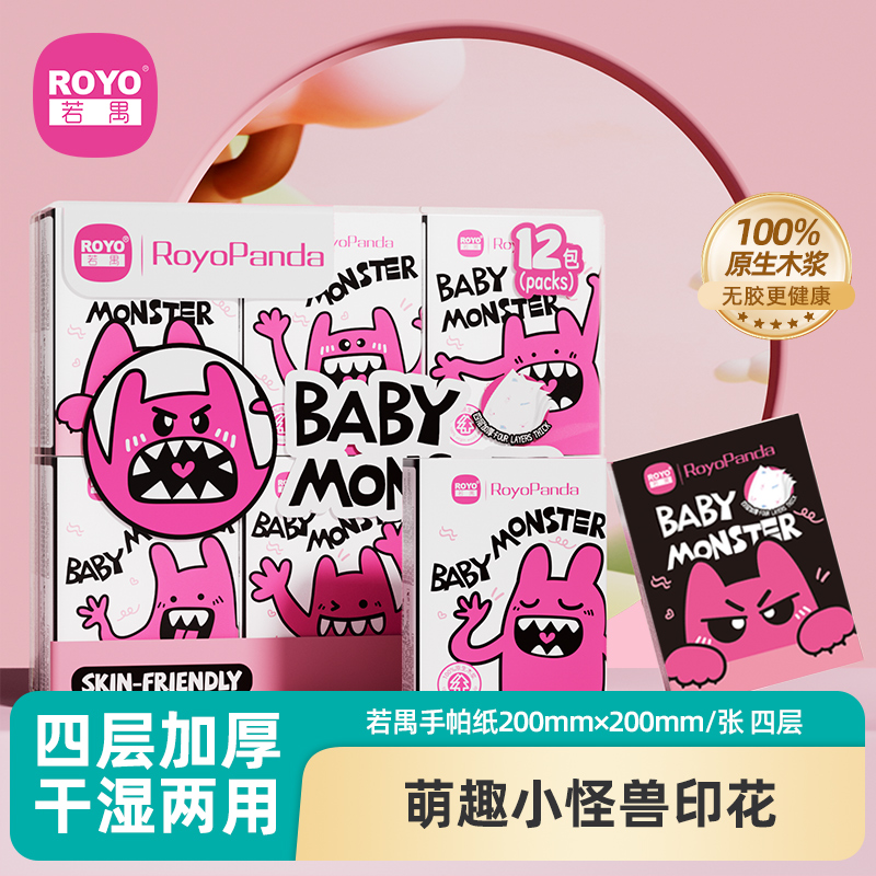 若禺RoyoPanda手帕纸小怪兽印花系列4层加厚7片/包到手12包RS2301