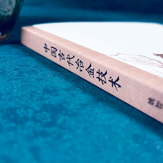 中国古代冶金技术 商品图3