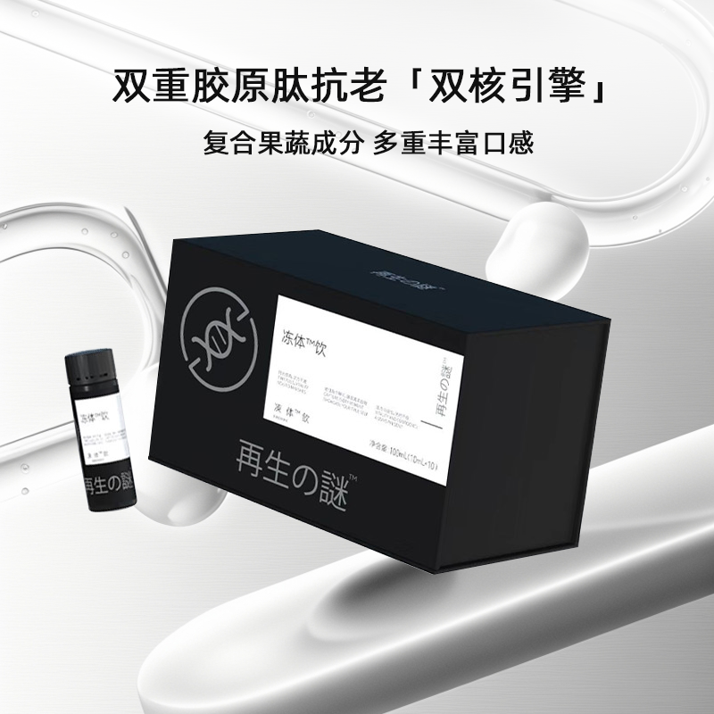 再生の謎 果蔬冻体饮 10ml*10支 双重胶原肽抗老「双核引擎」