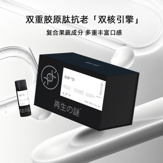 再生の謎 果蔬冻体饮 10ml*10支 双重胶原肽抗老「双核引擎」 商品图0