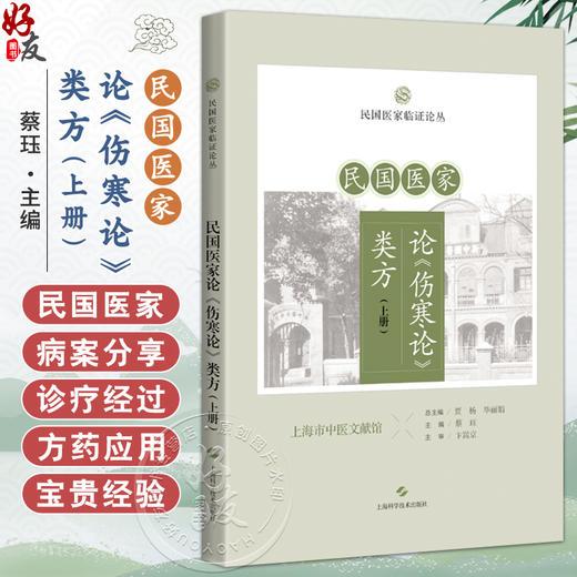 民国医家论《伤寒论》类方（上册）民国医家临证论丛 蔡珏 主编 可供临床医生、在校医学生、中医爱好者 上海科学技术出版社 商品图0
