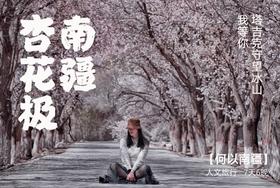 春季南疆杏花 | 帕米尔的春田花会 8天7晚