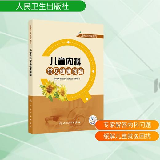 儿童科学就医系列——儿童内科常见健康问题 商品图0