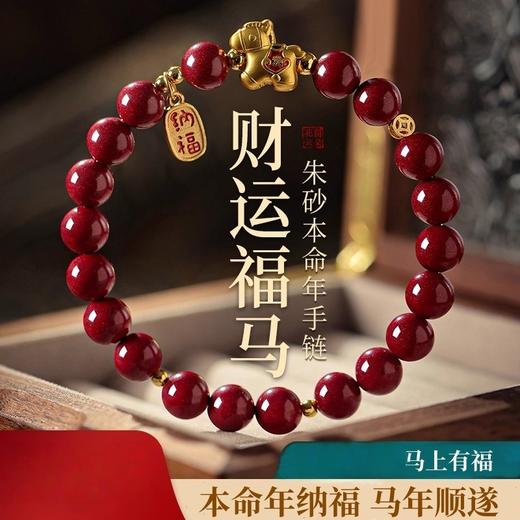 心选丨新热卖！2026丙午年【发财马朱砂手串】开运福马 颗颗饱满 手感细腻光滑 寓意美好 时尚百搭 商品图1