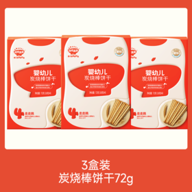 【💰19.9秒杀3盒】婴幼儿炭烧棒72g*3盒，叠加店铺满赠，不叠加店铺满减和会员折扣