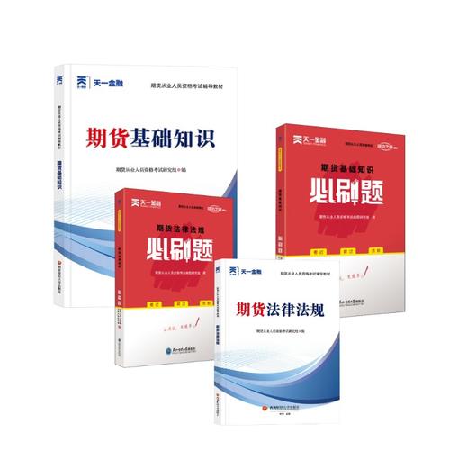 期货从业人员资格考试教材+必刷题全套4本 商品图0