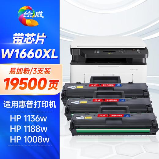 绘威适用惠普1136w硒鼓1188w W1660A硒鼓 HP 1188nw 1188a 1008a/w 1188pnw打印机 166a硒鼓 墨粉盒 粉盒 商品图10