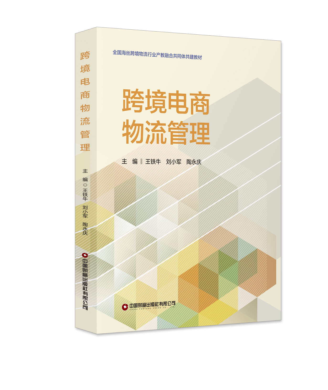 跨境电商物流管理  9787504785206