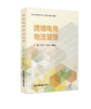 跨境电商物流管理  9787504785206 商品缩略图0