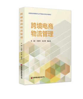 跨境电商物流管理  9787504785206