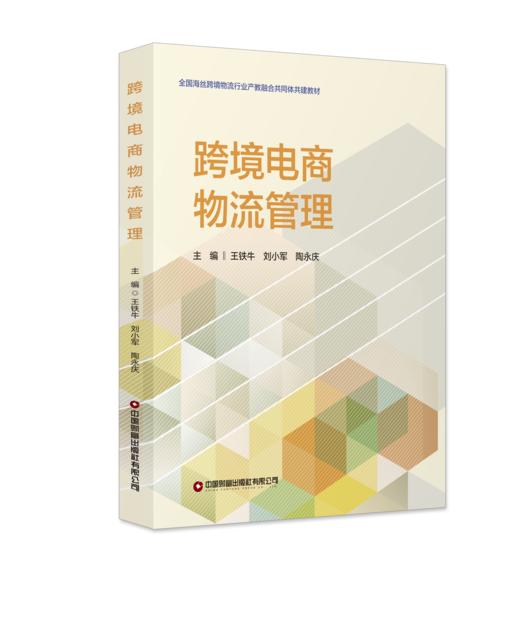 跨境电商物流管理  9787504785206 商品图0