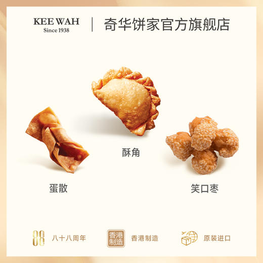 【贺年三宝】蛋散/酥角/开口枣糕点零食广东特产小吃下午茶中国香港【奇华饼家】 商品图2