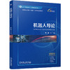 官网 机器人导论 熊蓉 教材 9787111776215 机械工业出版社 商品缩略图0