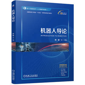 官网 机器人导论 熊蓉 教材 9787111776215 机械工业出版社