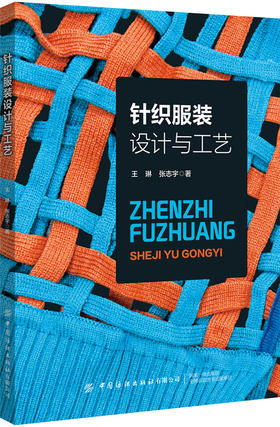 针织服装设计与工艺