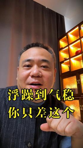 从浮躁到气稳，原来你只差这个！把浮躁，交给它来化解~