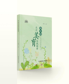 幼儿园生活美育实践探索 王飞 著 南京师范大学出版社 正版书籍