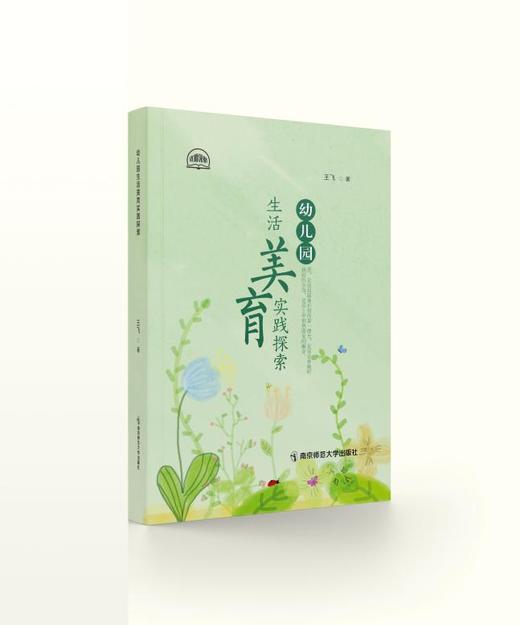 幼儿园生活美育实践探索 王飞 著 南京师范大学出版社 正版书籍 商品图0
