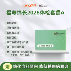 庇利积臣 福寿绵长2026体检套餐A