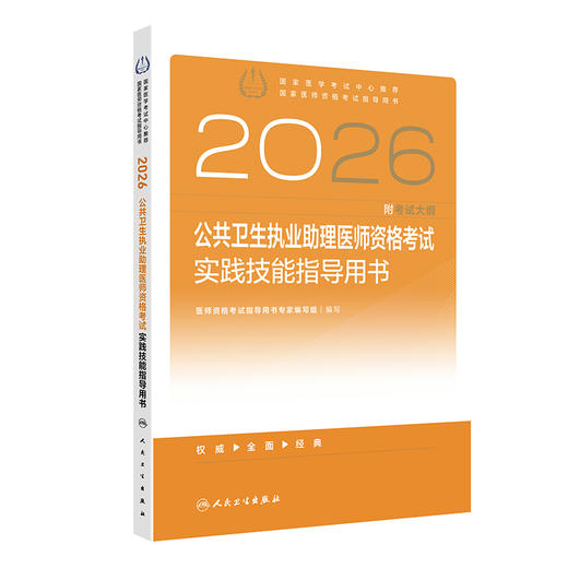 2026公共卫生执业助理医师资格考试实践技能指导用书 商品图0
