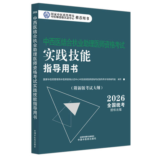 2026年中西医结合执业助理医师资格考试实践技能指导用书 附新考试大纲中西医结合助理考试指南书 9787513299831 中国中医药出版社 商品图1