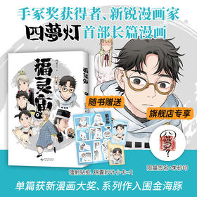 福灵庙（手冢奖获得者四梦灯代表作！单篇获新漫画大奖、系列入围金海豚，特收录新篇）