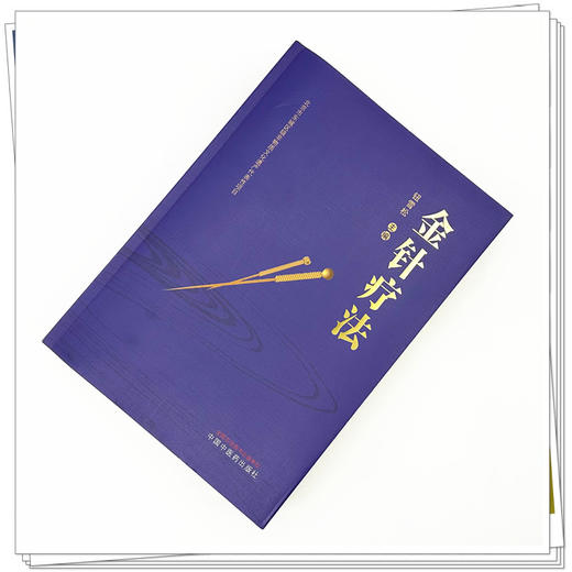 金针疗法 钮雪松 主编 中国中医药出版社 商品图1