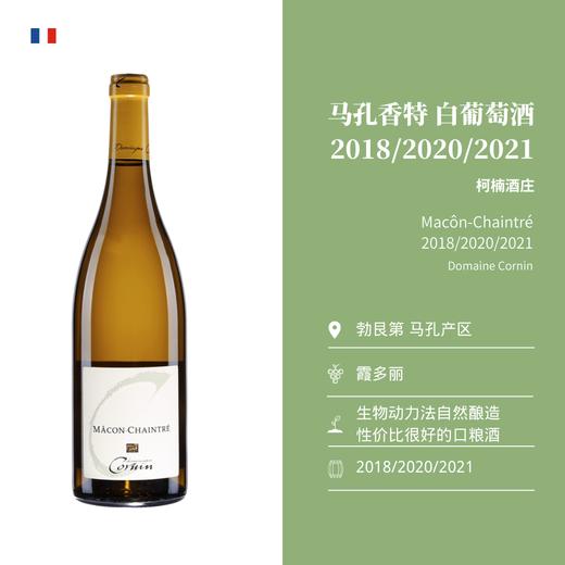 Domaine Cornin 柯楠酒庄 马孔香特 干白葡萄酒 商品图1