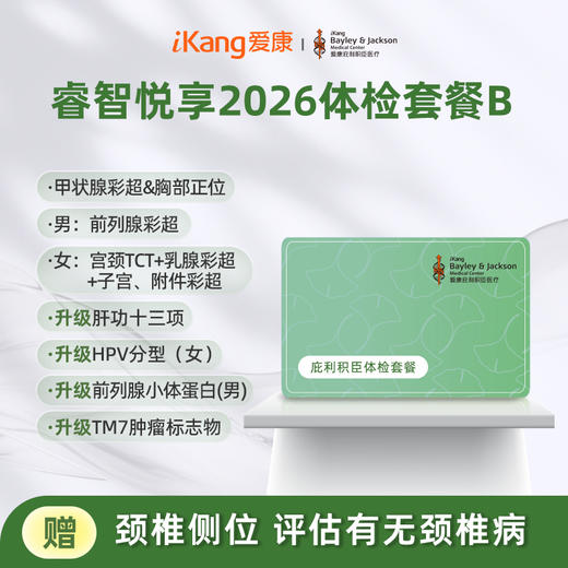 庇利积臣 睿智悦享2026中青年套餐B 商品图0
