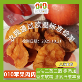 010苹果肉肉  零添加 配料表只有010烟台苹果 三蒸三晒 软糯香甜 膳食纤维丰富【临期一个月促销】