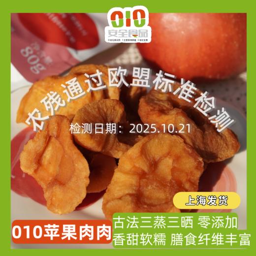 010苹果肉肉  零添加 配料表只有010烟台苹果 三蒸三晒 软糯香甜 膳食纤维丰富【临期一个月促销】 商品图0