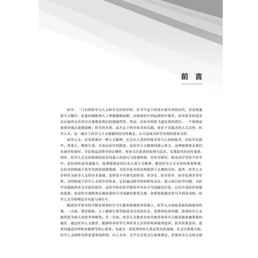 医学人文导论 北大医学研究生规划教材 课程思政版 王岳 主编 医学 人文科学 研究生 教材 9787565934483 北京大学医学出版社 商品图4