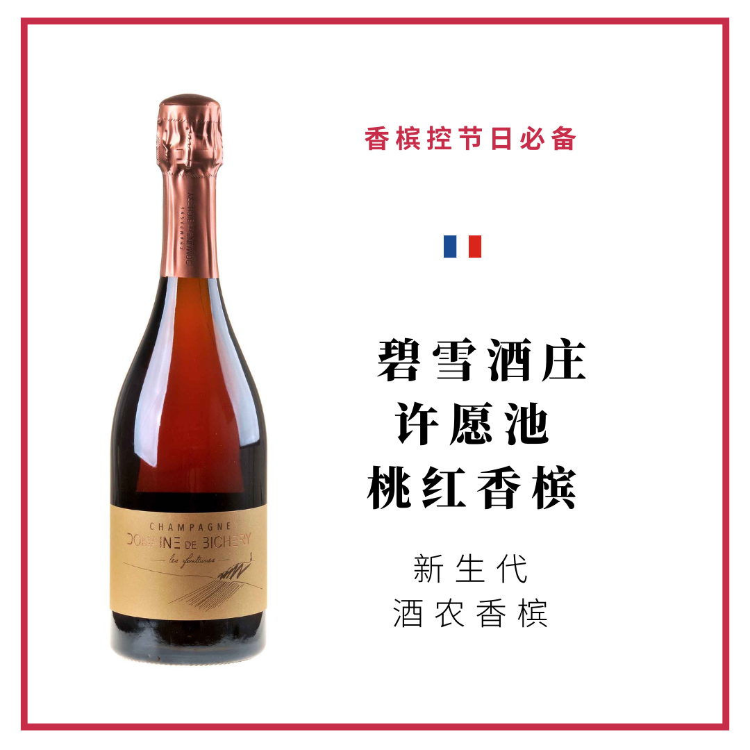 Bichery 碧雪酒庄 许愿池 桃红香槟