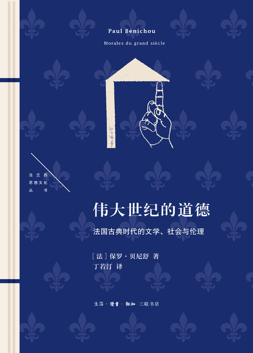 伟大世纪的道德：法国古典时代的文学、社会与伦理 商品图2
