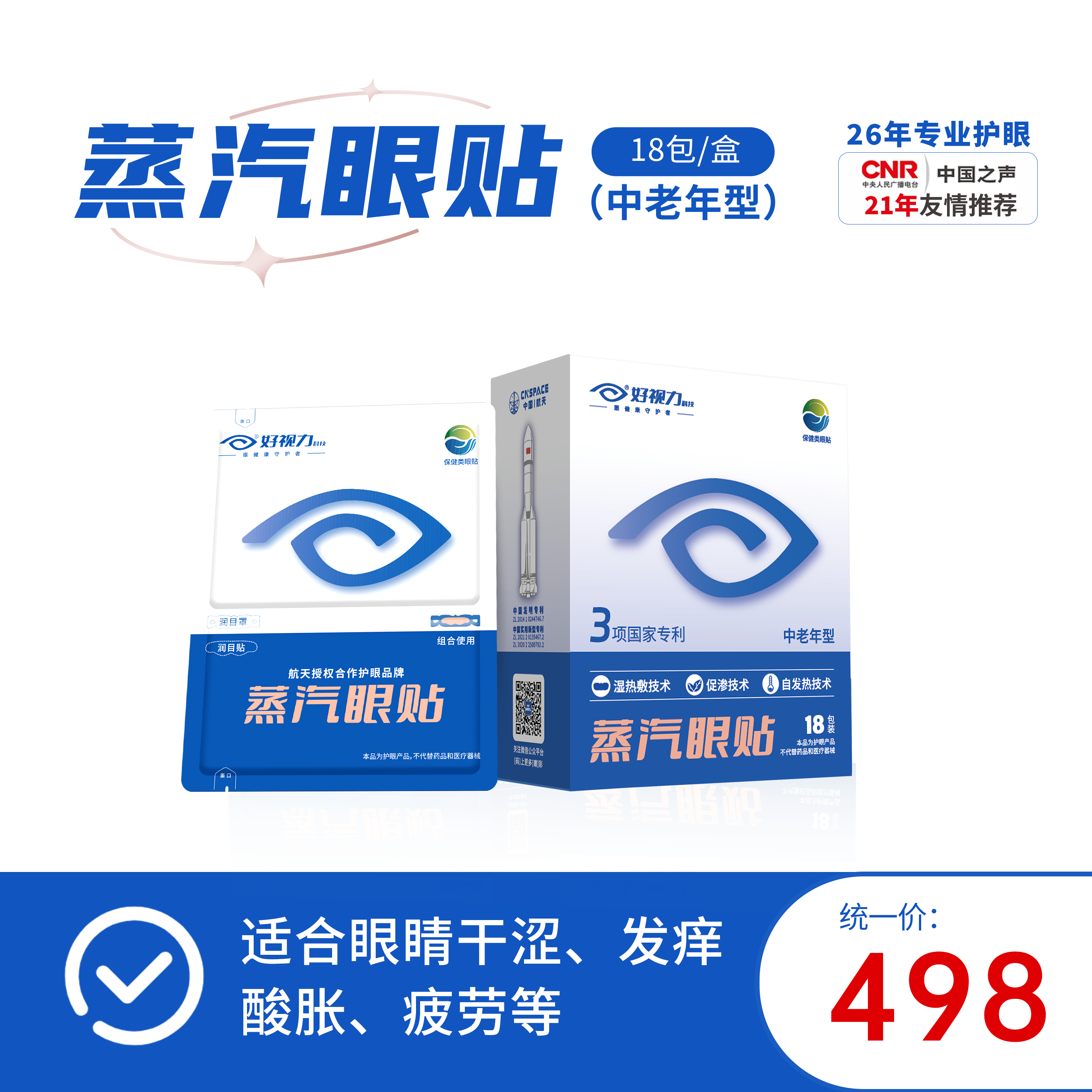 好视力升级版蒸汽眼贴中老年型（45岁以上中老）