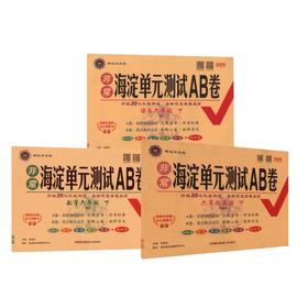 海淀ab卷 语数英 北师 6上