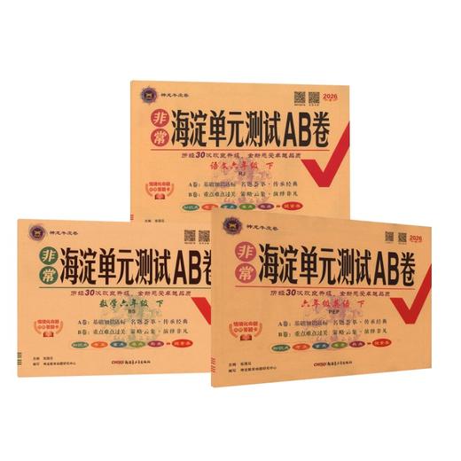 海淀ab卷 语数英 北师 6上 商品图0