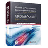 冠状动脉介入治疗:循序渐进，步步为营 商品缩略图1