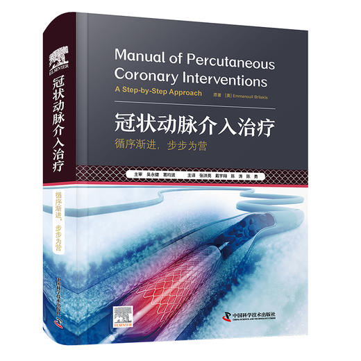 冠状动脉介入治疗:循序渐进，步步为营 商品图1