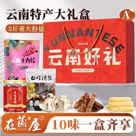【云南好礼】在菌屋 云南特产伴手礼零食礼盒1920g 集27味云南伴手礼为一盒