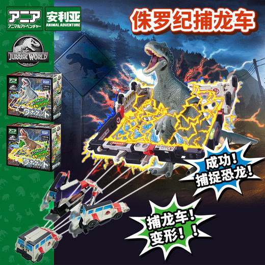 TOMY多美卡安利亚侏罗纪世界捕龙车帝王暴龙霸王龙恐龙动物模型 商品图0