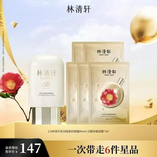 林清轩高倍隔离防晒霜+泛醇舒缓面膜 商品图0